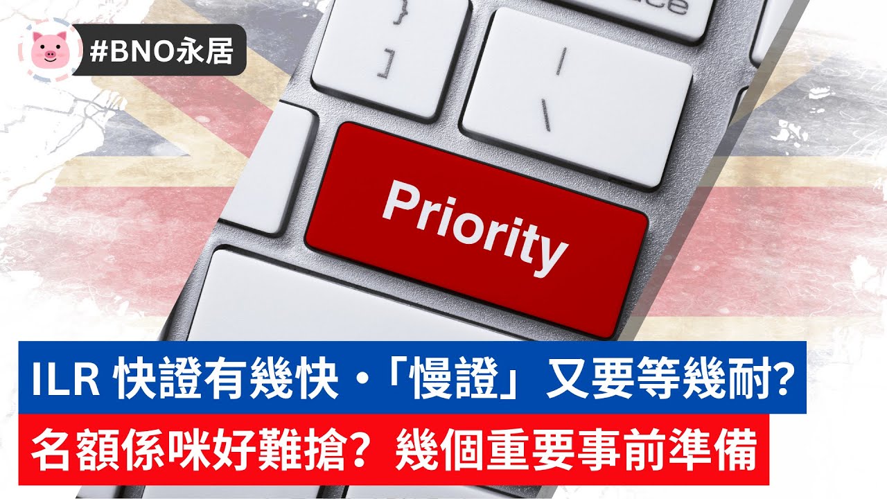 #BNO永居 - 快證有幾快，係咪好難搶？幾個重要事前準備・唔做 Prioirty 要等幾耐？  #bno移民 #bno簽證 #移民英國