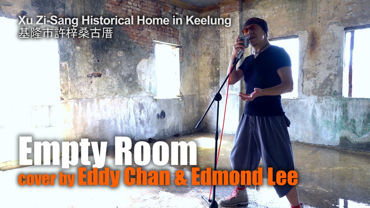 Empty Room(Gary Moore)by Eddy+Edmond-Let Taiwan be seen:Xu Zi-Sang Historical Home(Keelung)基隆市許梓桑古厝