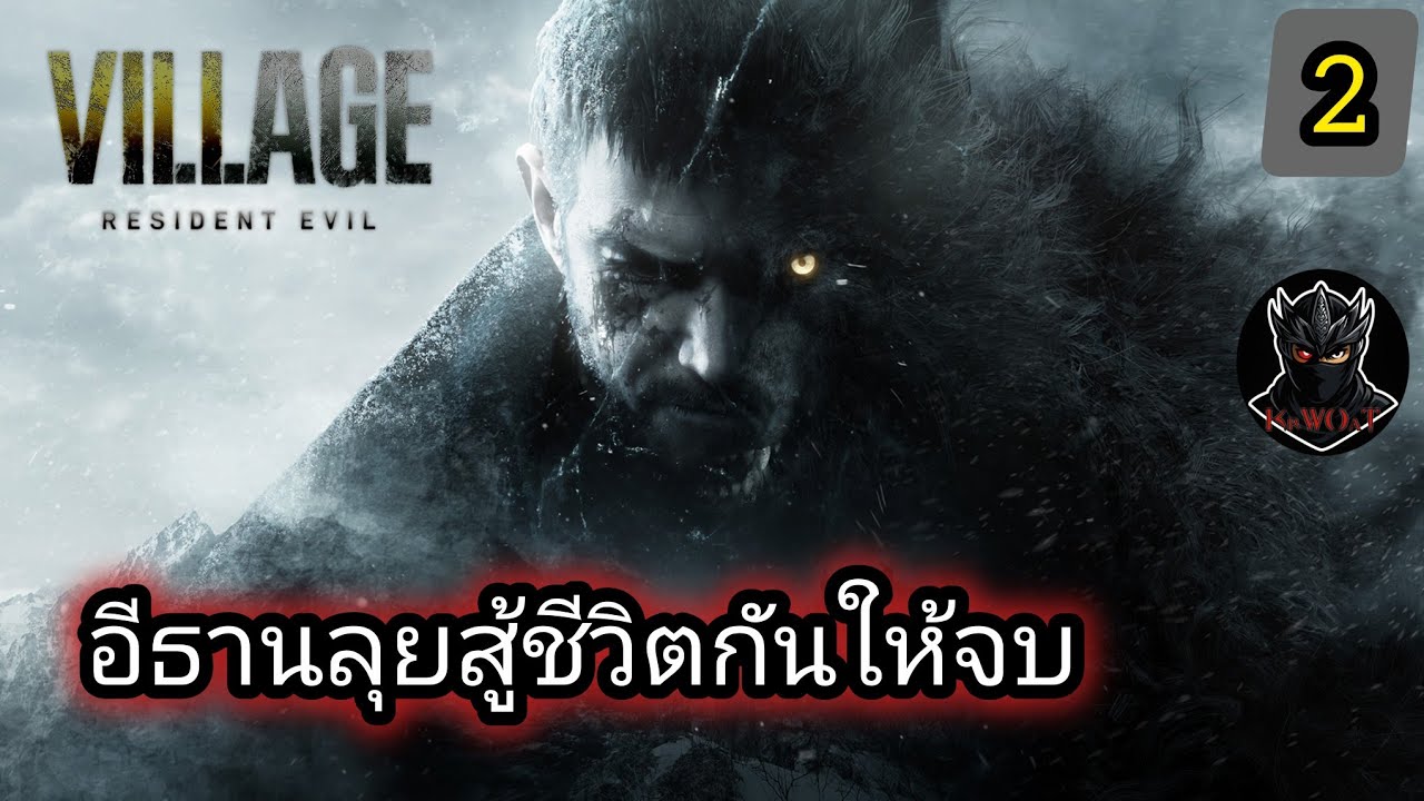 Resident Evil Village ตอีธานลุยสู้ชีวิตกันให้จบ ตอน 2 [Ps5]