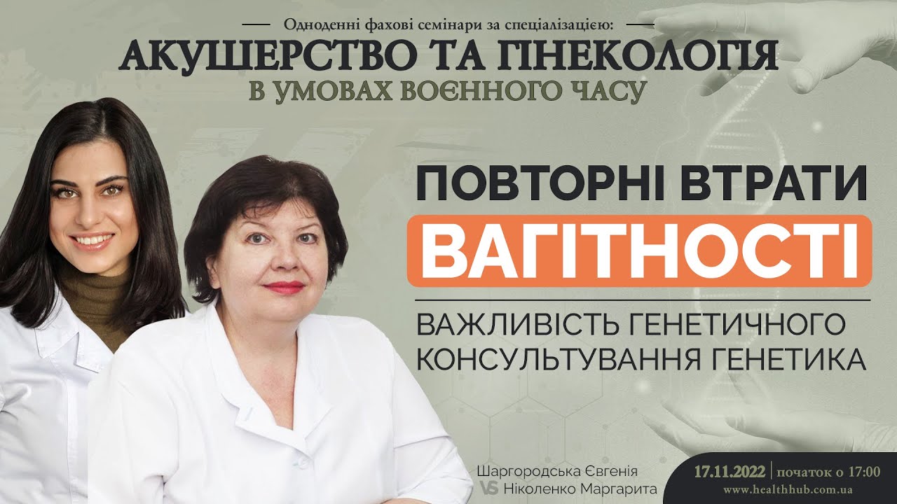 Повторні втрати вагітності. Важливість генетичного консультування генетика