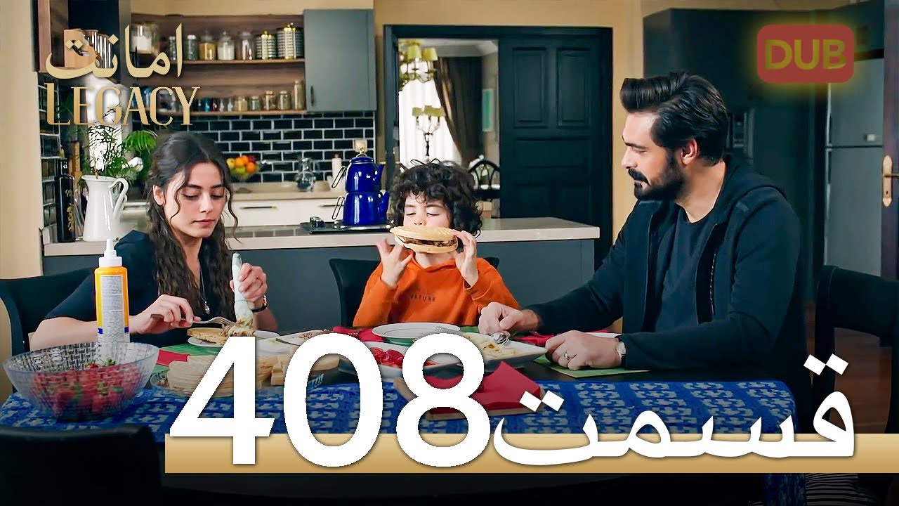 408 امانت با دوبلۀ فارسی | قسمت