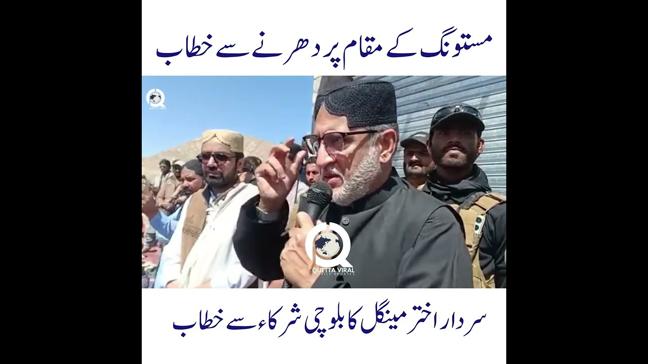 مستونگ کے مقام پر دھرنے سے خطاب سردار اختر مینگل کا بلوچی شرکاء سے خطاب
