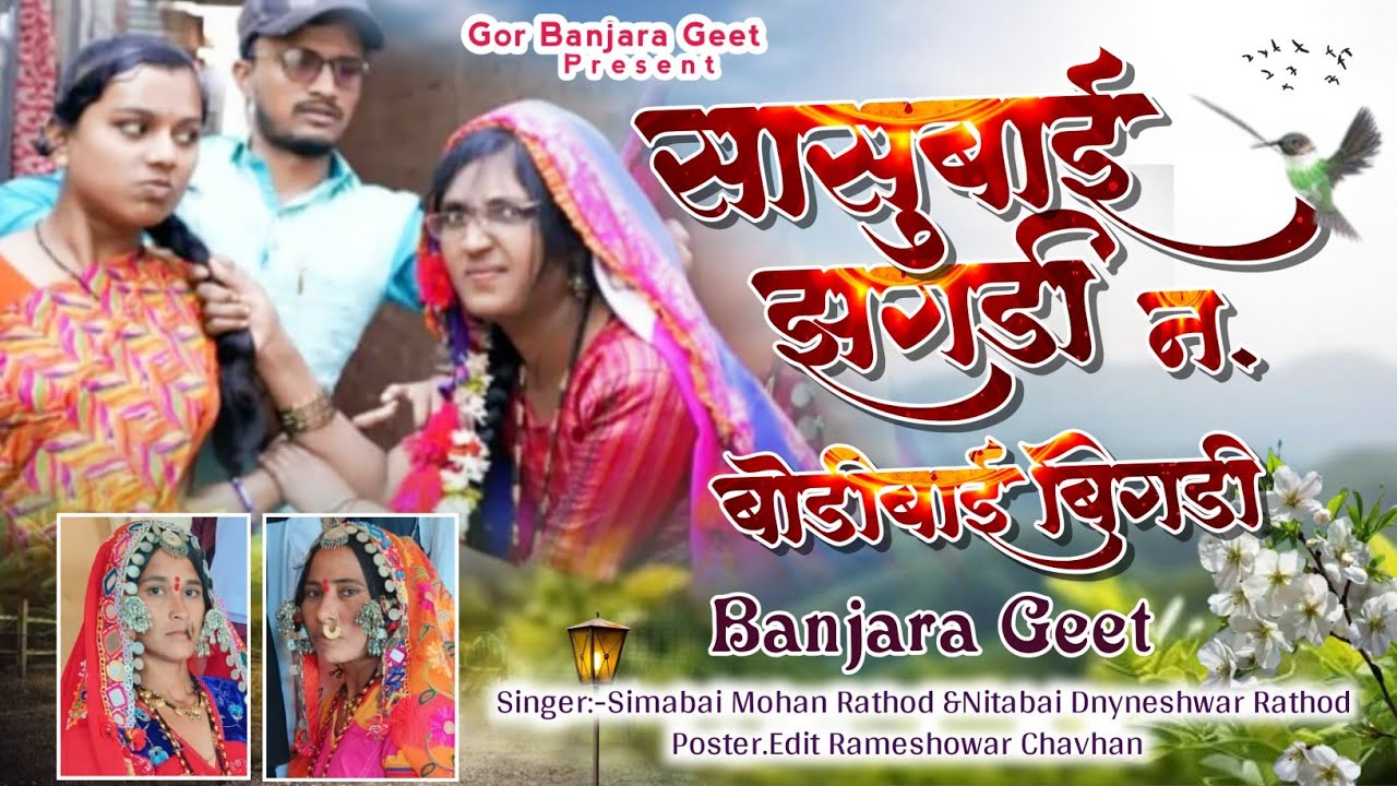 सासुबाई बोडीबाई बिगडी#तिजगीत