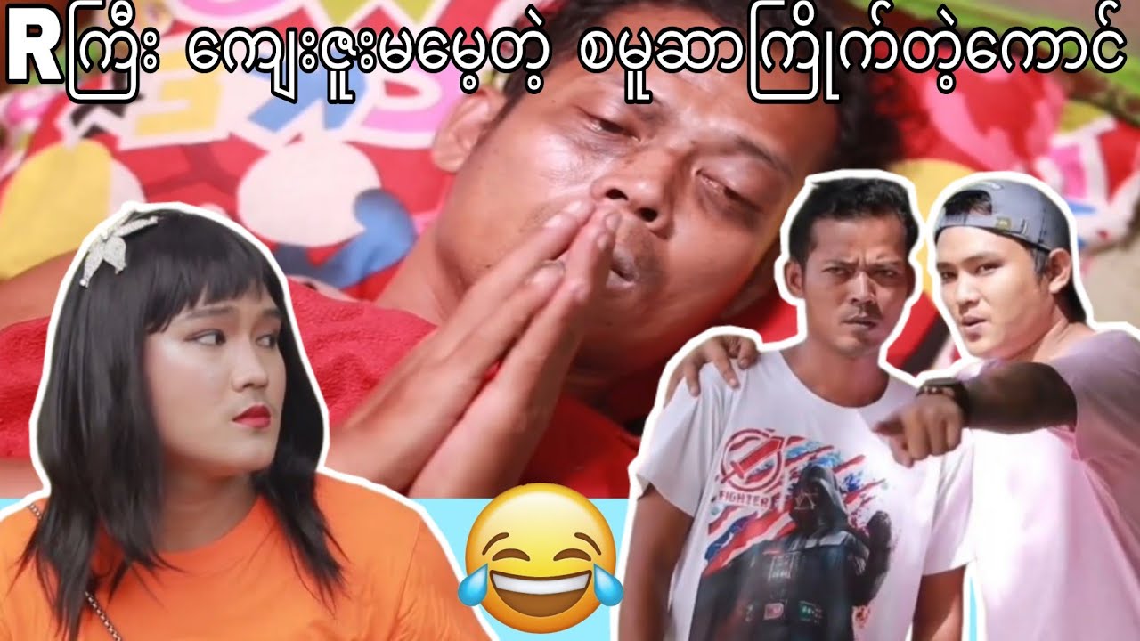 Rကြီး နဲ့ စမူဆာကြိုက်တဲ့ကောင်.🤣🤣🤣 မိုင်ကိုဟာသ