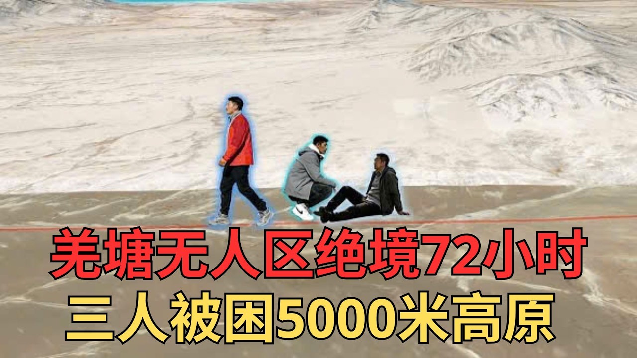 羌塘无人区绝境72小时：三人被困5000米高原，同事高反倒下，他脱下唯一厚外套独闯黑夜找救援！