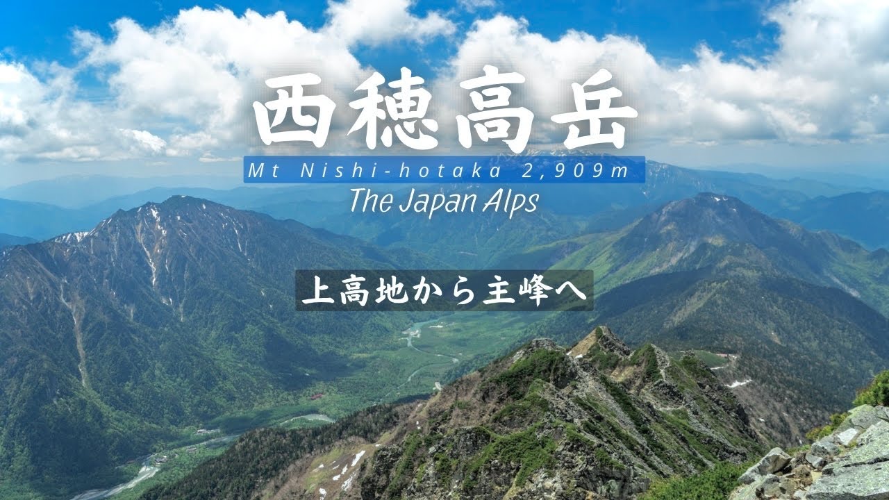 【登山】上高地から日帰りで登る西穂高岳。大正池から歩く、快晴の西穂の絶景集 4K