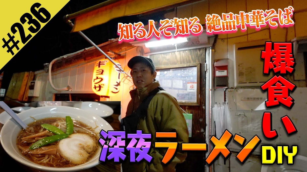 【深夜ラーメンDIY】知る人ぞ知る絶品中華そば