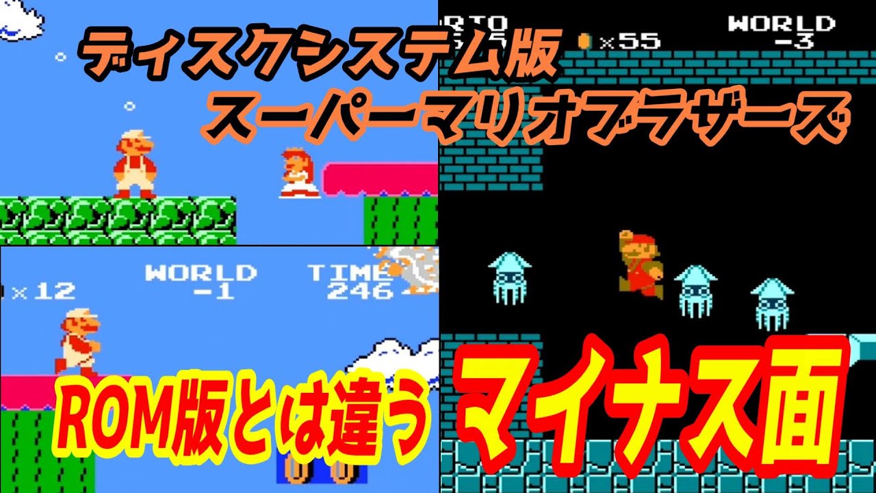 (初代スーマリ)ディスクシステム版マイナス面はロムカセット版と全然違った！ 知られざるマイナス1面～3面を紹介(FDS)