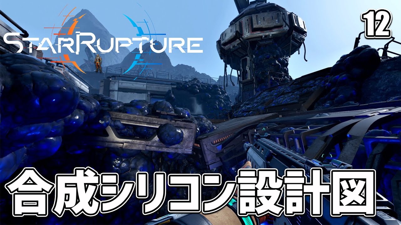 【StarRupture】北部遠征！遠い！ついに合成シリコンの設計図を手に入れる！ EP12［スターラプチャー］