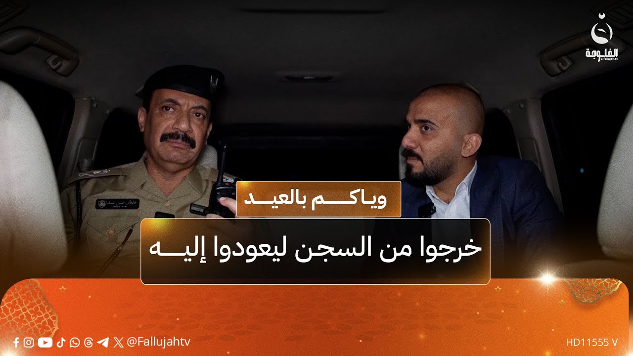 قائد شرطة بغداد يروي قصة غريبة لسجناء خرجوا بالعفو وعادوا للسجن