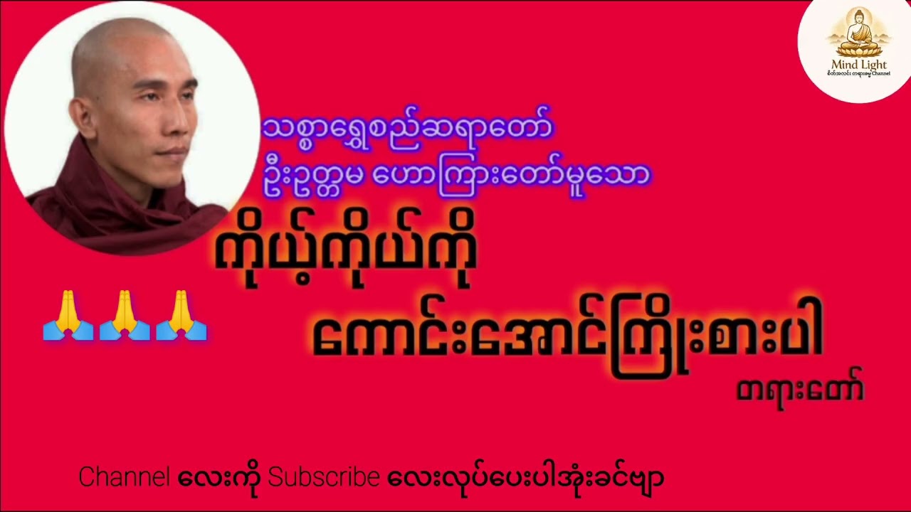 ကိုယ့်ကိုယ်ကိုကောင်းအောင်ကြိုးစားပါ_သစ္စာရွှေစည်ဆရာတော်