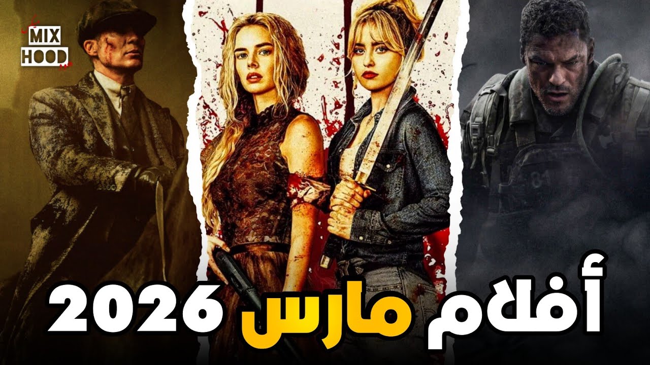 أفلام شهر مارس 2026 🍿
