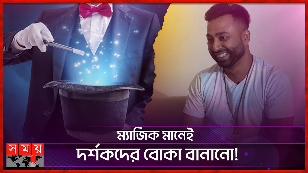 মেন্টালিজমের ম্যাজিক শেখালেন ফারহানুল ইসলাম | Farhanul Islam | Magic A Tutoring | Magician | SomoyTV