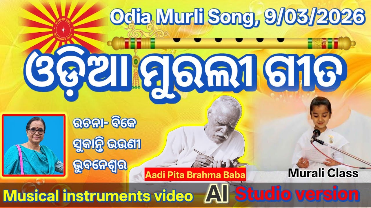 ବାପାଙ୍କ ସମାନ ଆସ ହେବା...,ଓଡ଼ିଆ ମୁରଲୀ ଗୀତ ଓ କାହାଣୀ #Odia Murali Gita O kahani #murali_odia_gita