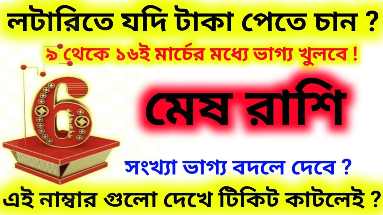 লটারিতে যদি টাকা পেতে চান 9 থেকে 16 ই মার্চের মধ্যে এই নাম্বার থেকে টিকিট কাটুন মেষ রাশি?