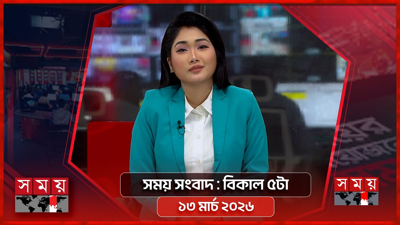 সময় সংবাদ | বিকাল ৫টা | ১৩ মার্চ ২০২৬ | Somoy TV Bulletin 5pm | Latest Bangladeshi News