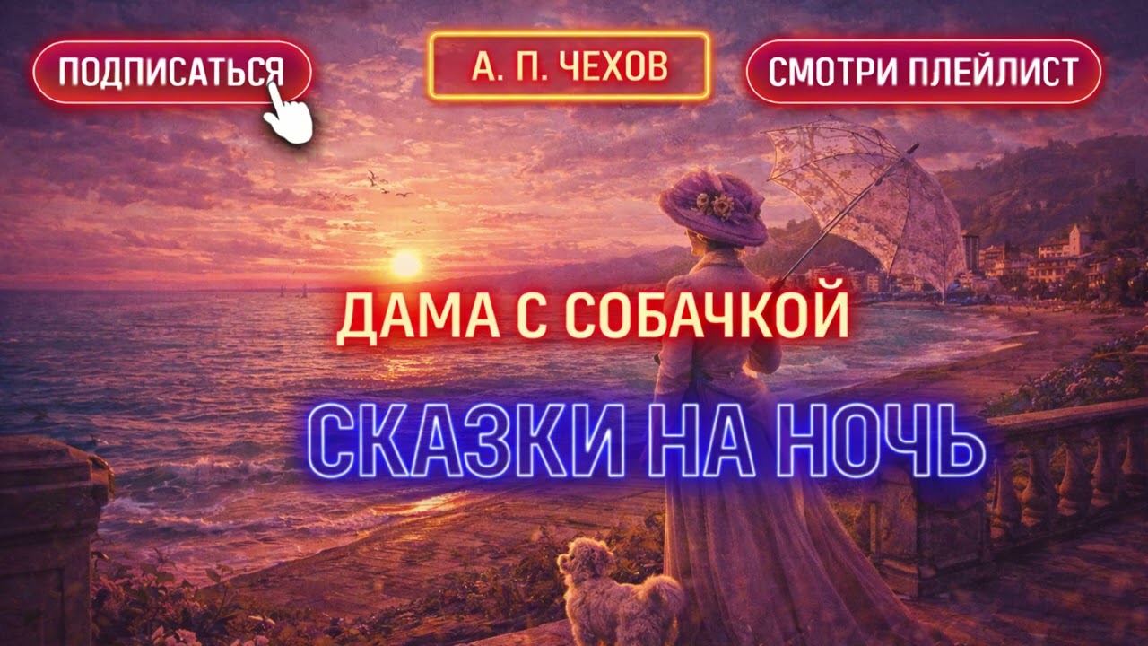 Дама с собачкой | Аудиорассказ Антона Чехова | Слушать онлайн перед сном