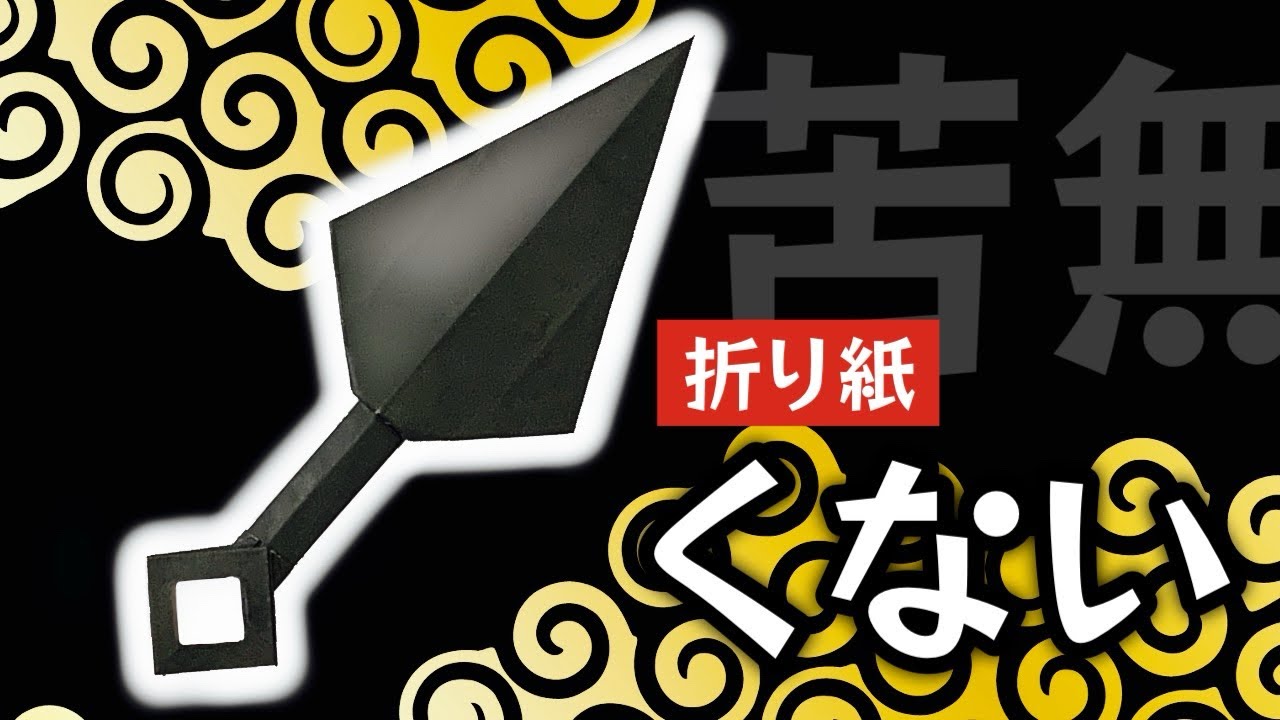 【折り紙】くないの折り方 忍者 武器 道具