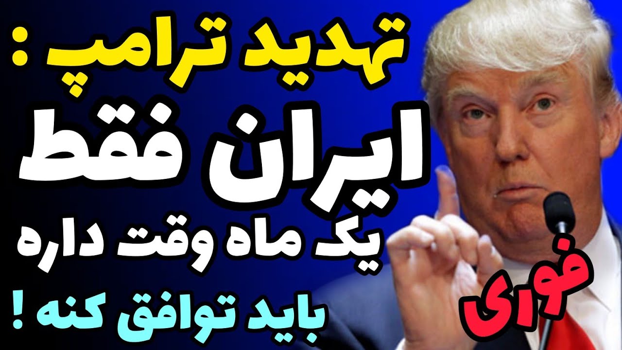 صحبت ها جدید ترامپ از توافق با ایران و التیماتوم یک ماهه + اگه بعد از یک ماه توافق نشد ...