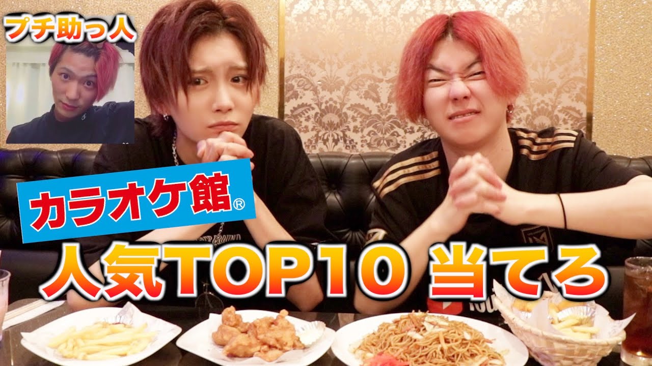【助っ人DJまる！？】カラ館人気メニューTOP10当てるまで帰れま10【よきりょま】
