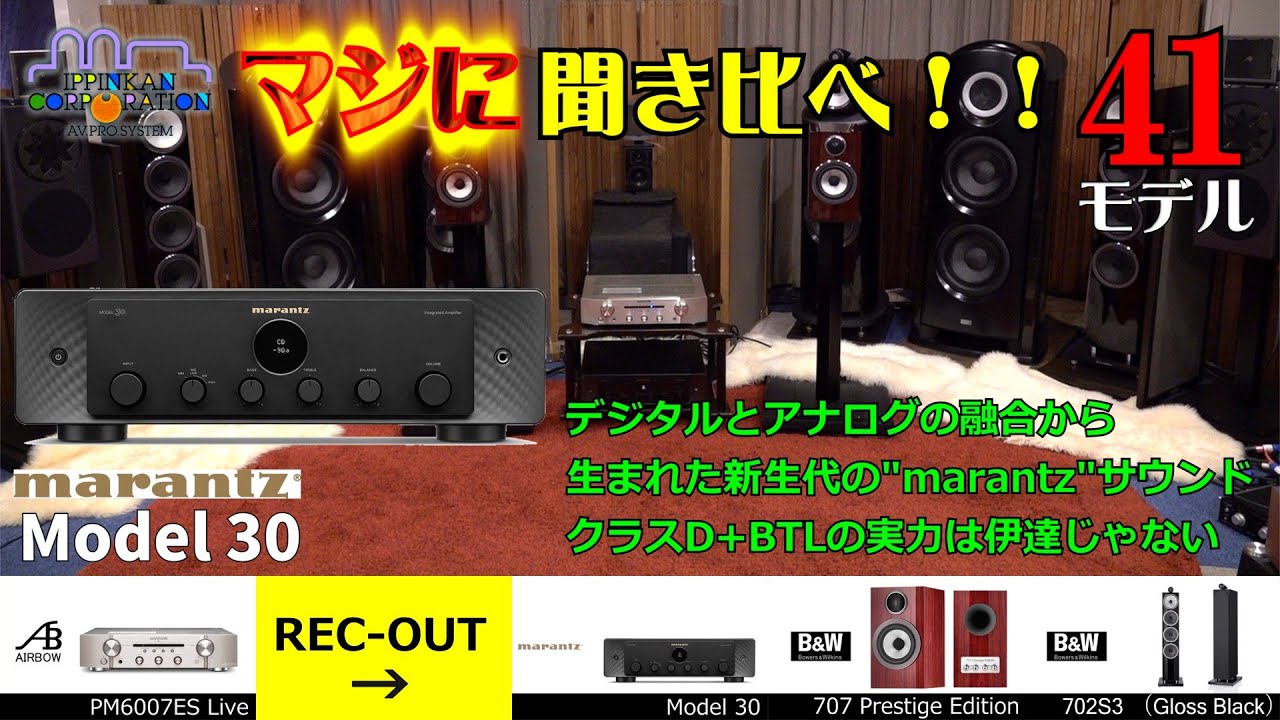 marantz Model 30 を聞いてみた。アナログアンプ搭載・DACレス・プリメイン「6モデル聞き比べ！」