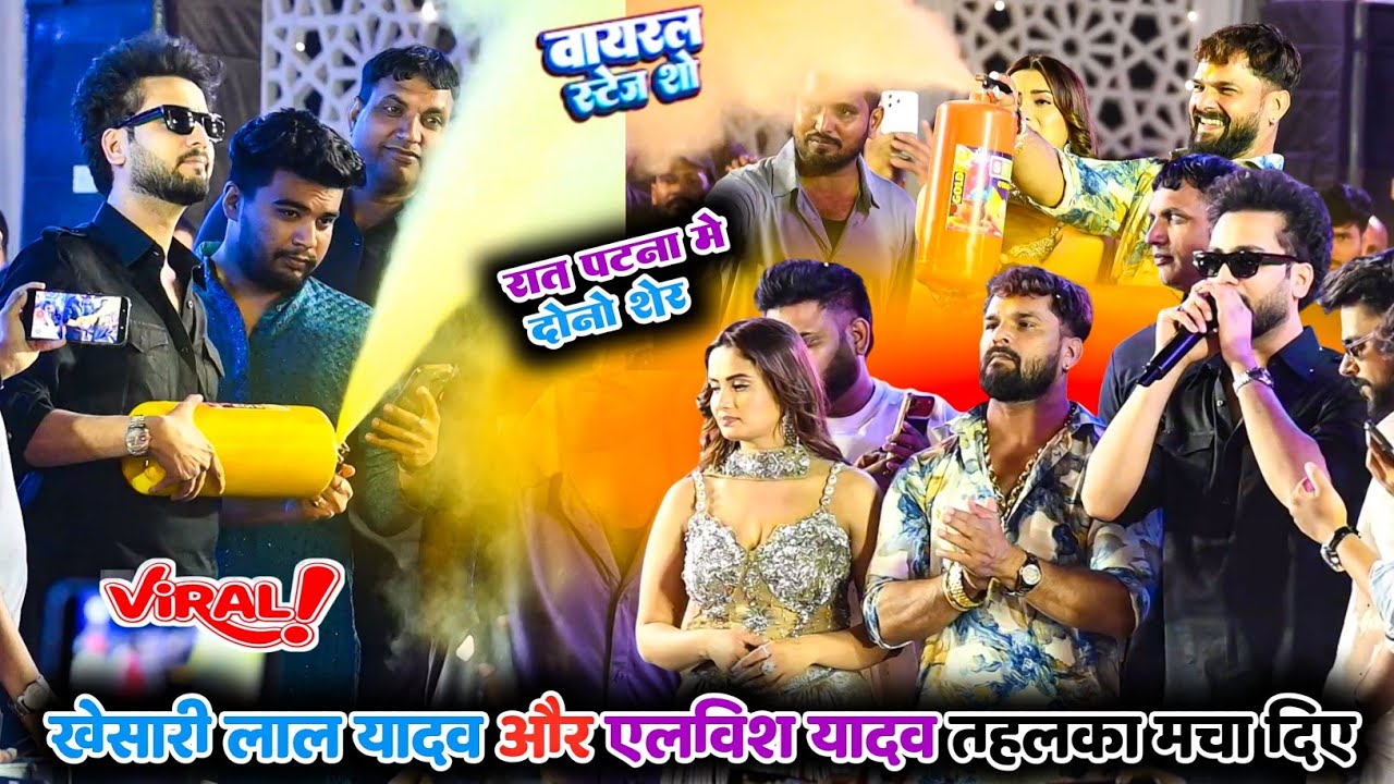 रात पटना में ~ खेसारी लाल यादव और elvish yadav तहलका मचा दिए ~ Elvish yadav stage show patna 
