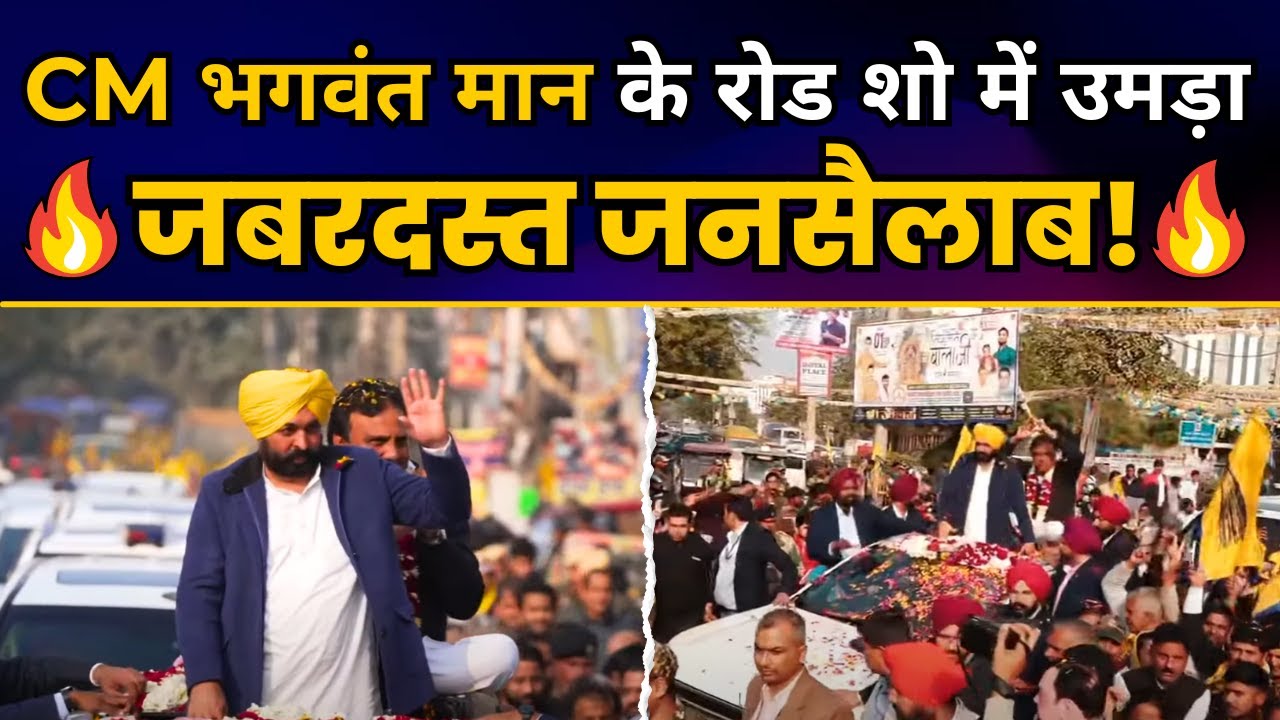 Punjab के CM Sardar Bhagwant Mann जी का दिल्ली के Narela में भव्य Roadshow | Delhi Election