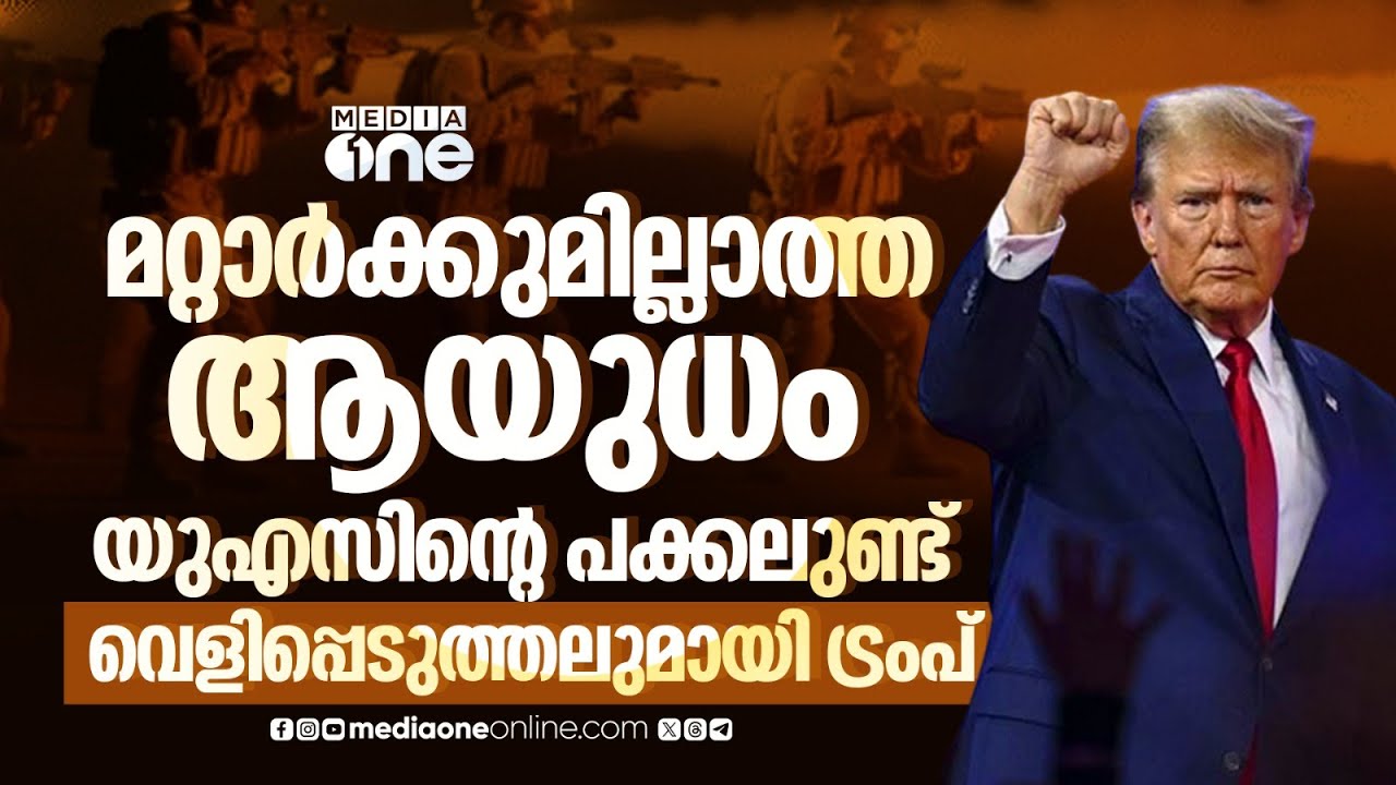 'സോണിക് വെപ്പൺ' പ്രയോഗിച്ചു, സമ്മതിച്ച് ട്രംപ്; രഹസ്യ ആയുധത്തെ കുറിച്ച് വെളിപ്പെടുത്തൽ | Trump