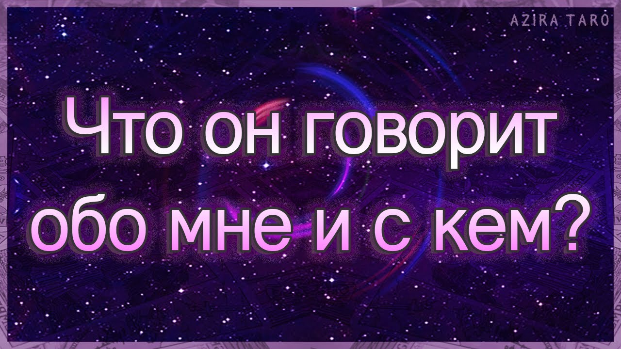 Что он обо мне говорит и с кем? | Таро гадание онлайн
