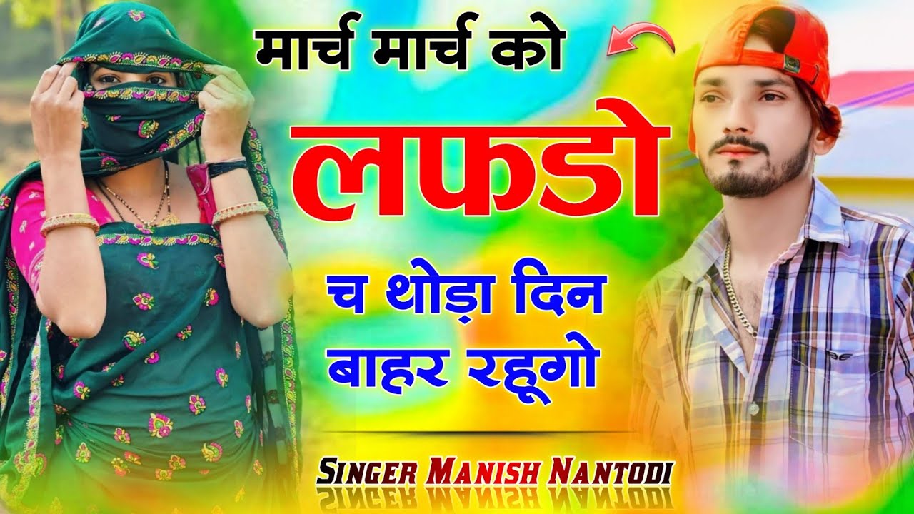मार्च मार्च को लफडो़ च थोड़ा दिन बाहर रहूगो ‌।। सिंगर मनीष नानतोडी़ टिप्पर सोंग ‌।। Manish Nantodi