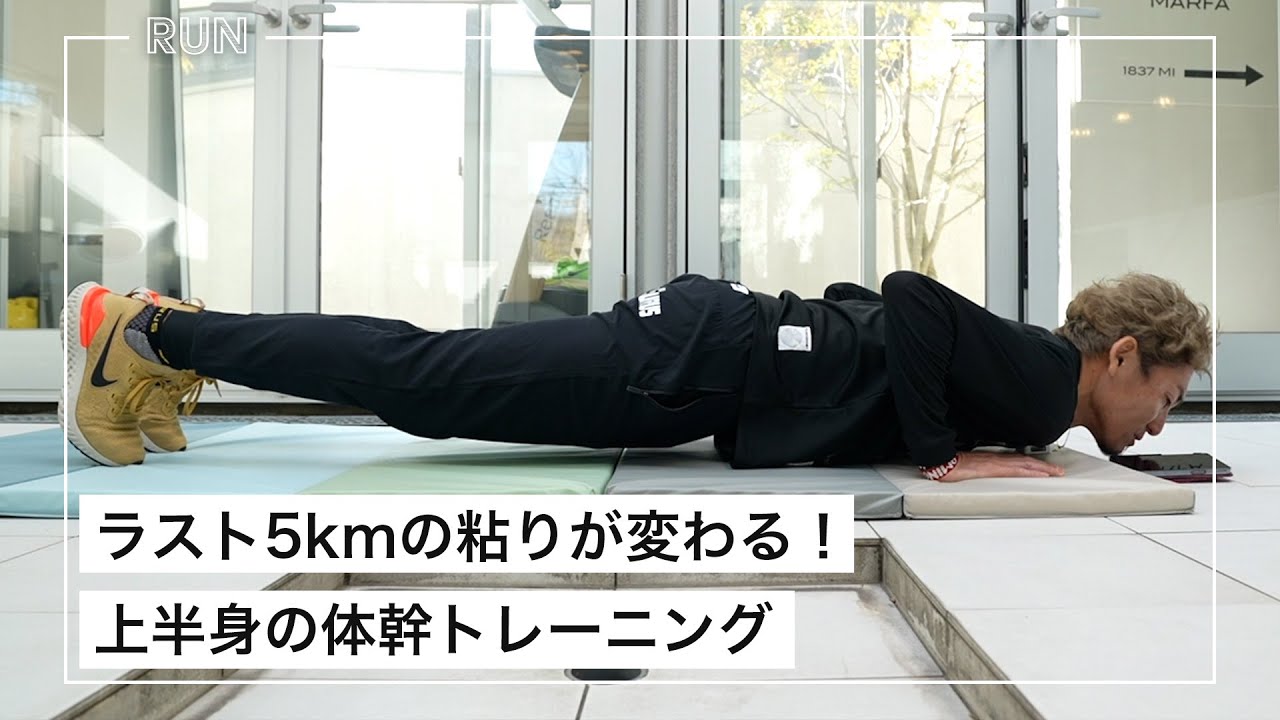 【必見】上半身の体幹トレーニングでマラソンフォームを改善しよう！