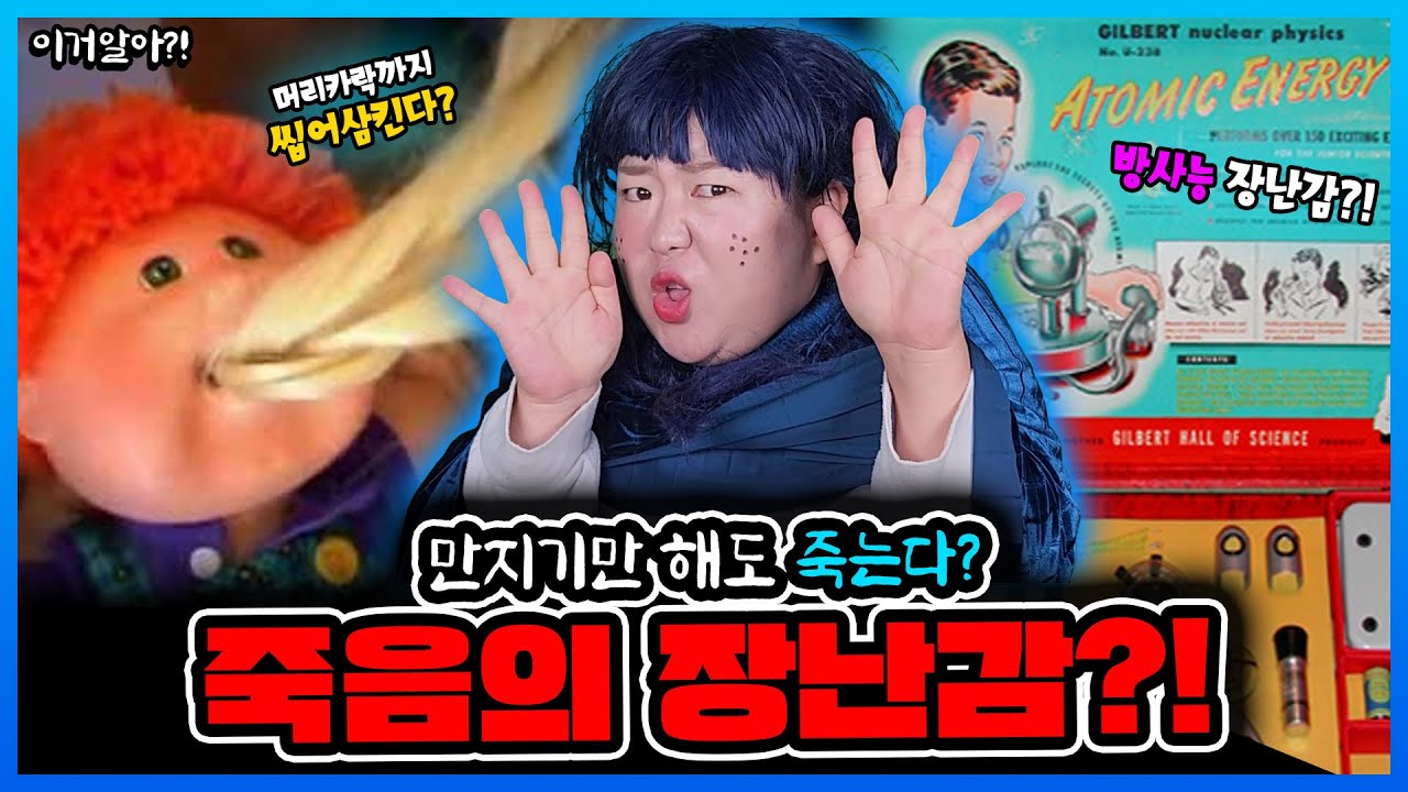[이거알아-장난감]장난감🧸을 가지고 놀면 서서히 죽는다?!🔥ㄷㄷㄷ다시 만들어지면 안 되는⚠️ 장난감이 있다고?! 옛날 아이들이 빨리 죽었던 이유?!