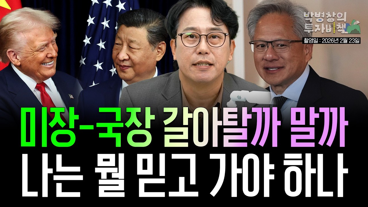 [박병창의 투자비책] 미장-국장 갈아탈까 말까, 뭘 믿고 가야할까 (2월 23일 라이브 방송)