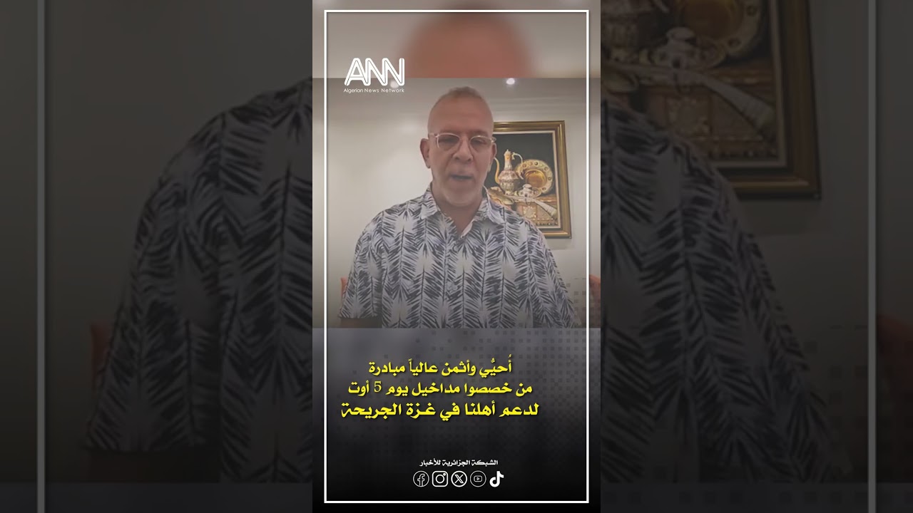 حفيظ دراجي، سفير جمعية البركة: 5 أوت يوم وطني لدعم غزة
