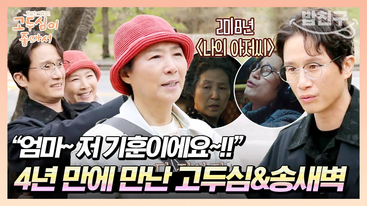 [#밥친구] 고두심을 엄마라고 부르는 또 다른 정체?! '나의 아저씨'에서 호흡을 맞췄던 송새벽과 고두심의 재회🤩 | 고두심이 좋아서 10 회