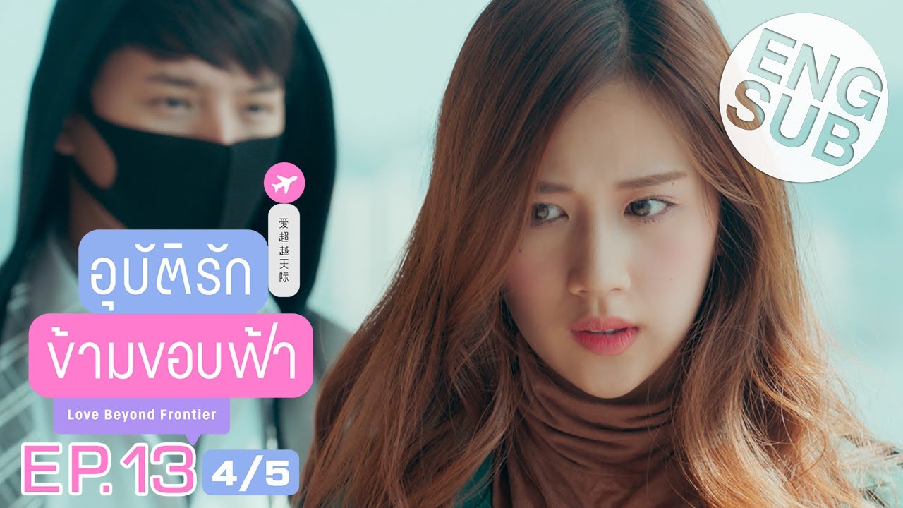 [Eng Sub] อุบัติรักข้ามขอบฟ้า Love Beyond Frontier | EP.13 [4/5] | ตอนจบ