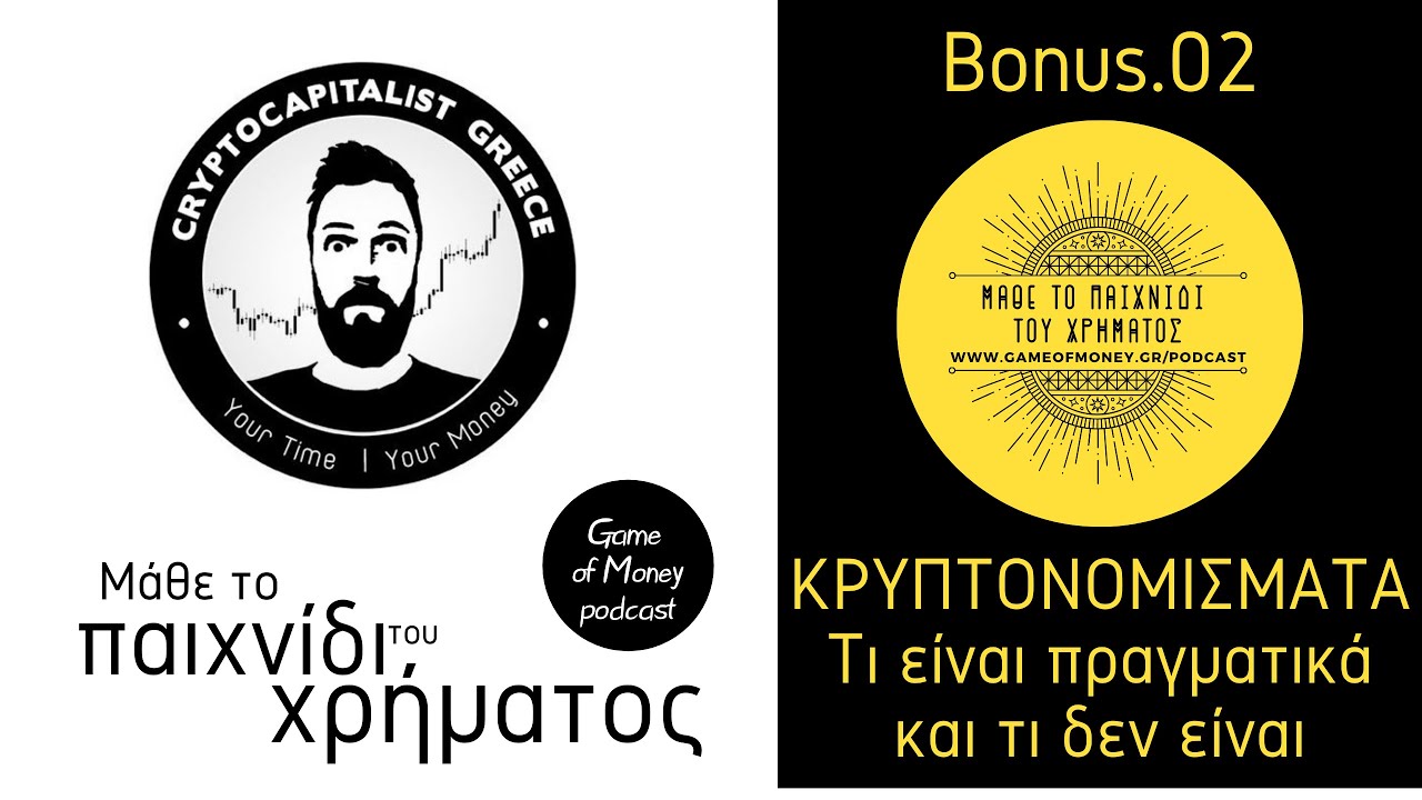 ΚΡΥΠΤΟΝΟΜΙΣΜΑΤΑ: Τι είναι πραγματικά και τι δεν είναι