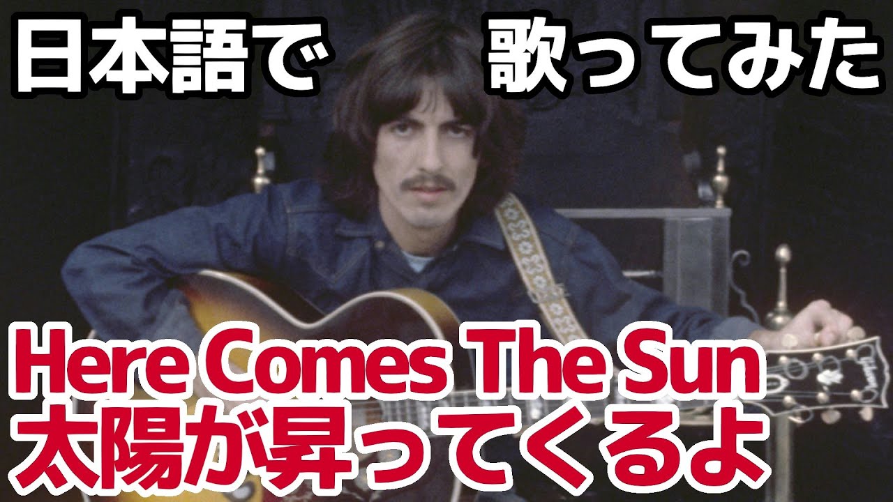 【ビートルズ】太陽が昇ってくるよ（Here Comes The Sun）【日本語で歌ってみた】