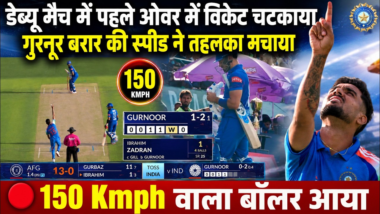 अरे बाप रे Gurnoor Brar तो गजब खूंखार गेंदबाज निकला Debut मैच की 5वीं गेंद पर ही चटका दिया विकेट