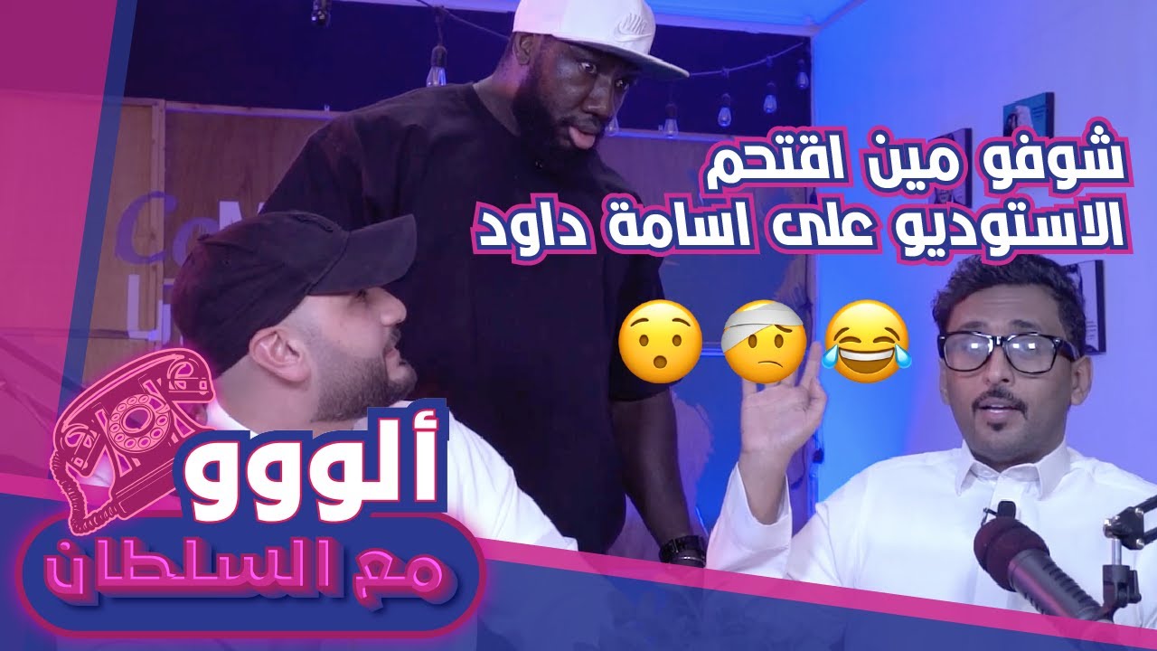 ألو مع ال سلطان 202 - محمد العزابي ضد اسامة المتزوج #الكوميدي_كلوب