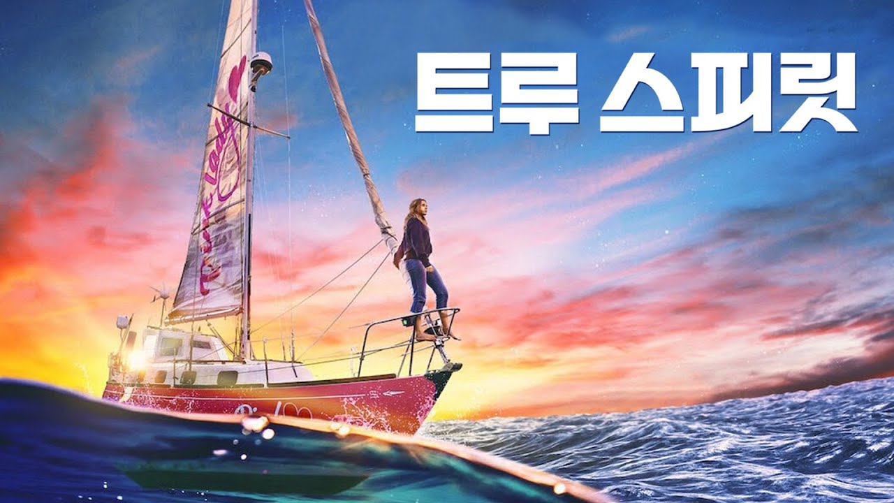 영화 [트루 스피릿] 예고편(한글): 티간 크로프트, 안나 파킨: 2023.02 넷플릭스: 모험, 실화:  True Spirit