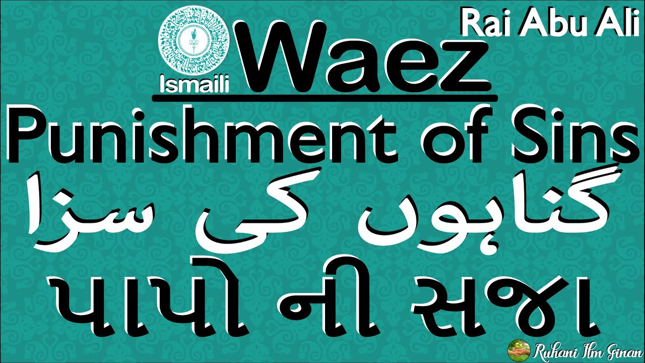 Ismaili Waez | Punishment of Sins | گناہوں کی سزا | પાપો ની સજા | By Rai Abu Ali Missionary