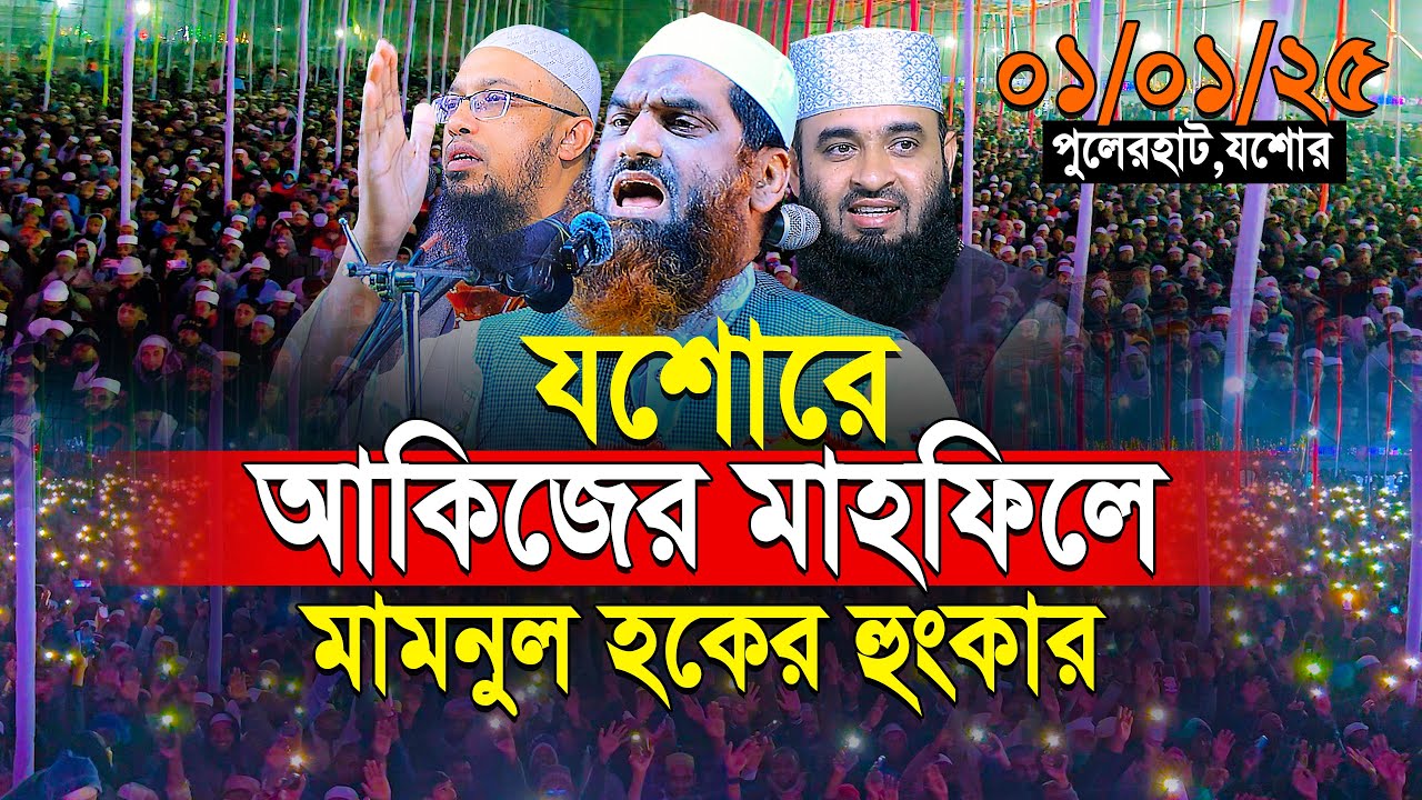 যশোরে আকিজের মাহফিলে মামুনুল হকের হুংকারে কেঁপে উঠলো আকিজ ফাউন্ডেশন | allama mamunul haque waz