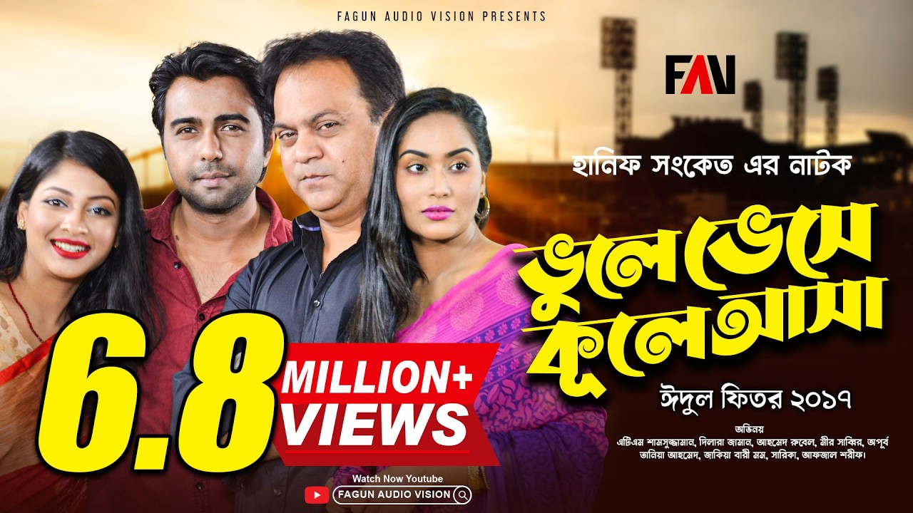 Hanif Sanket Eid-ul-fitr Natok - Bhule Bhese Kule Asa - ভুলে ভেসে কূলে আসা - 2017