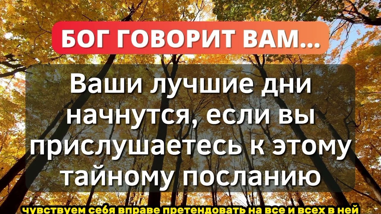 Ваши лучшие дни начнутся, если вы прослушаете это послание... ✝️ - Послание с Небес