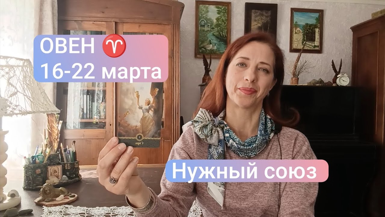 ОВЕН♈ 16-22 марта✨союз для радости🧡 #тароовен #овенпроноз #tarotreader 