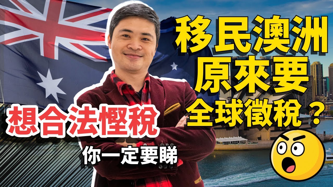 移民澳洲後全球收入都要報稅？想合法慳稅？你一定要識澳洲負扣稅 | WEALTHSKEY