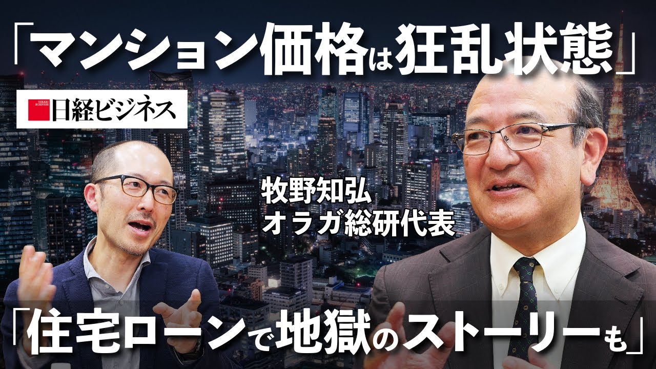 【マンション価格は狂乱状態】オラガ総研・牧野氏「住宅ローンで地獄のストーリーも」/23区新築マンション平均価格は1.3億円超/「三田ガーデンヒルズ」驚きの転売価格/外国人投資家の動向/中古価格も高騰