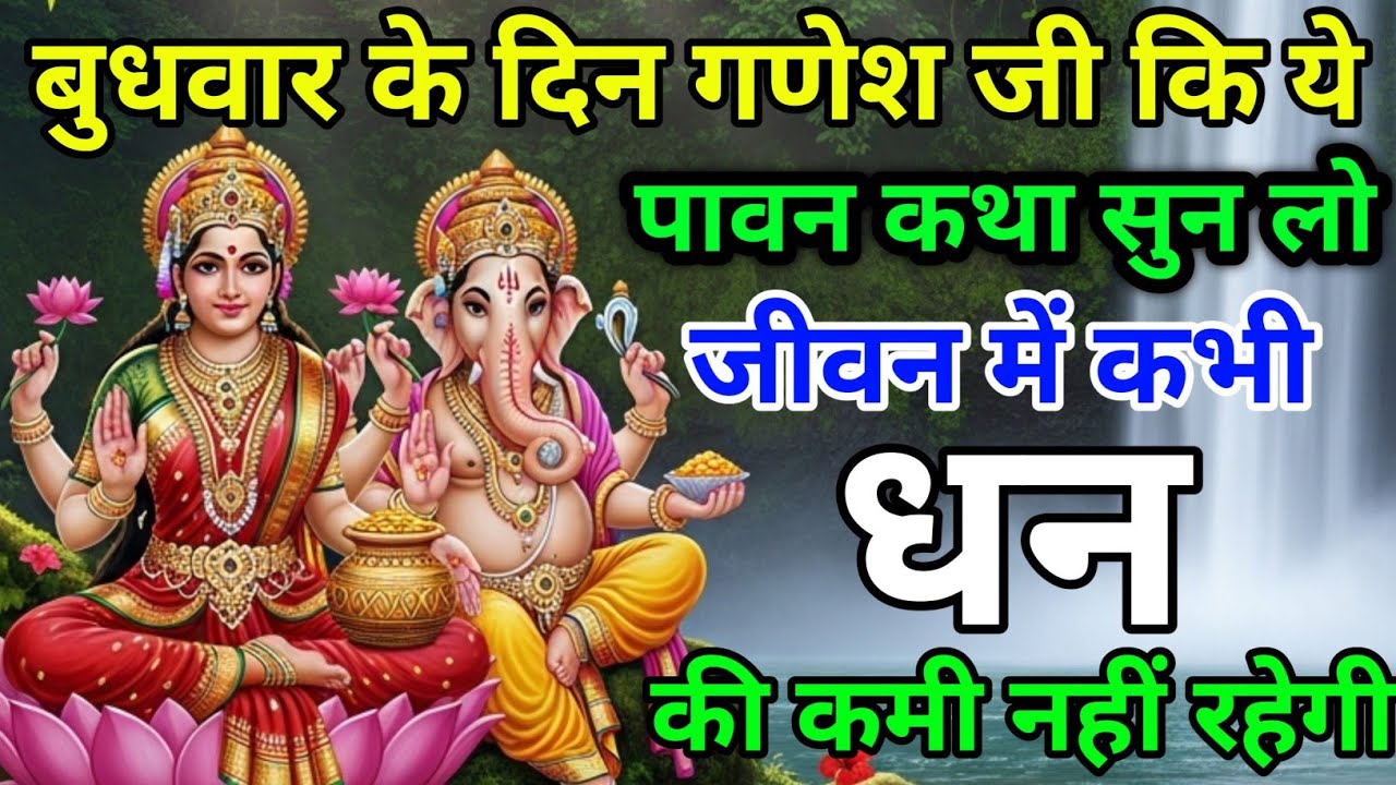 लक्ष्मी गणेश बुधवार व्रत कथा | सभी मनोकामनाएं पूर्ण करने वाली कथा budhwar vrat katha