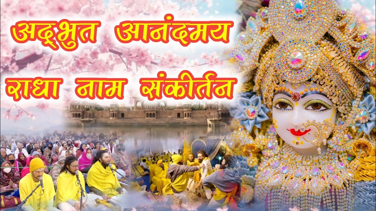 अद्भुत आनंदमय राधा नाम संकीर्तन | Radha Naam | Radha Naam Sankirtan